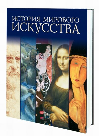 обложка книги История мирового искусства книга История мирового искусства, автор: